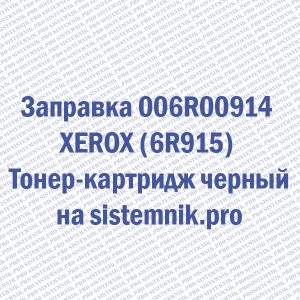 Заправка 006R00914 XEROX (6R915) Тонер-картридж черный