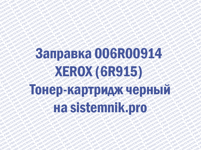 Заправка 006R00914 XEROX (6R915) Тонер-картридж черный