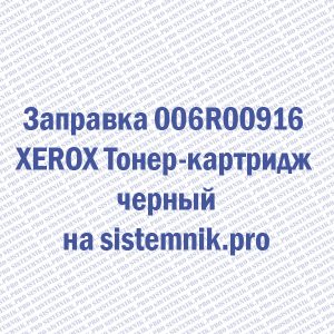 Заправка 006R00916 XEROX Тонер-картридж черный