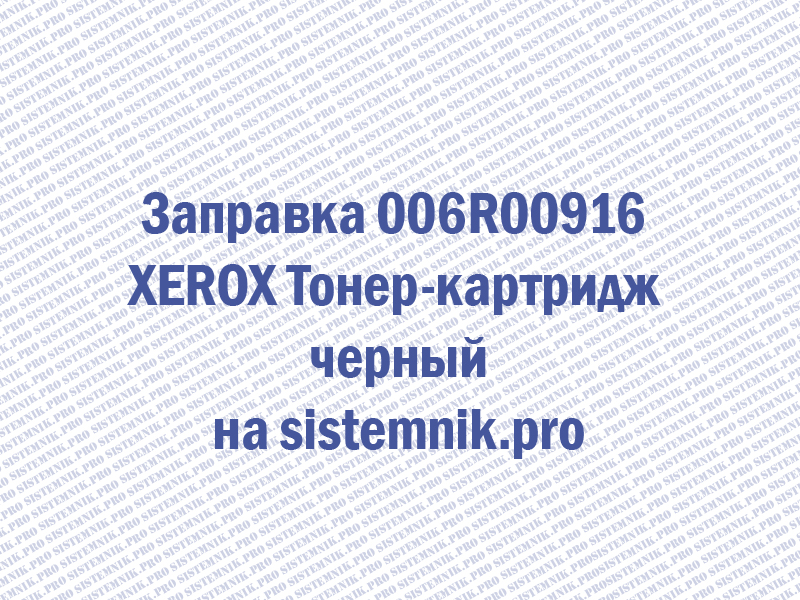 Заправка 006R00916 XEROX Тонер-картридж черный