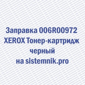 Заправка 006R00972 XEROX Тонер-картридж черный
