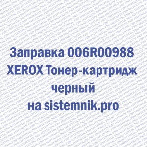 Заправка 006R00988 XEROX Тонер-картридж черный
