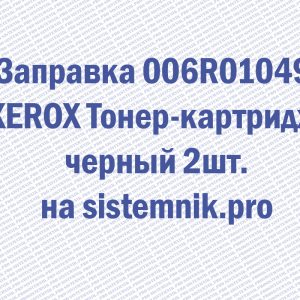 Заправка 006R01049 XEROX Тонер-картридж черный 2шт.