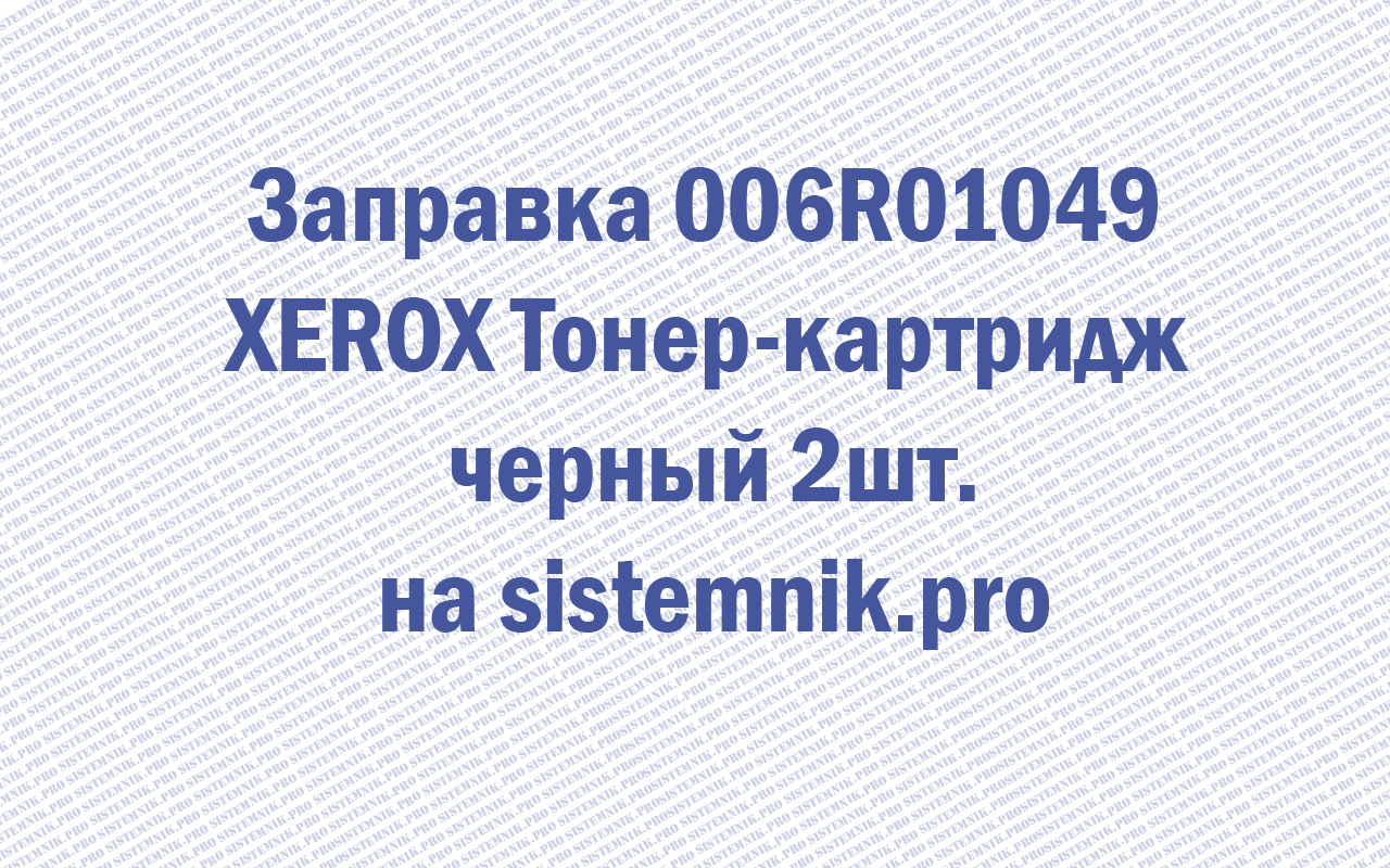 Заправка 006R01049 XEROX Тонер-картридж черный 2шт.