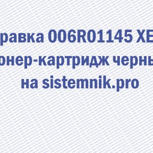 Заправка 006R01145 XEROX Тонер-картридж черный