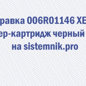 Заправка 006R01146 XEROX Тонер-картридж черный 2шт.
