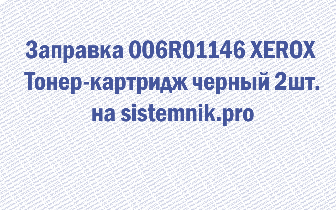 Заправка 006R01146 XEROX Тонер-картридж черный 2шт.