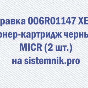 Заправка 006R01147 XEROX Тонер-картридж черный MICR (2 шт.)