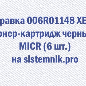 Заправка 006R01148 XEROX Тонер-картридж черный MICR (6 шт.)