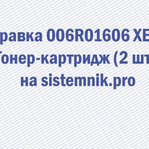 Заправка 006R01606 XEROX Тонер-картридж (2 шт.)