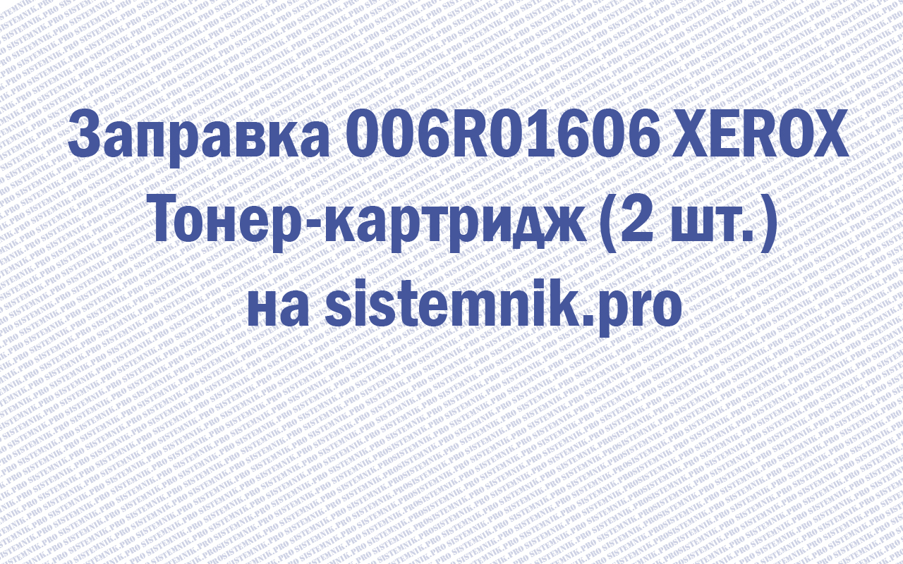 Заправка 006R01606 XEROX Тонер-картридж (2 шт.)
