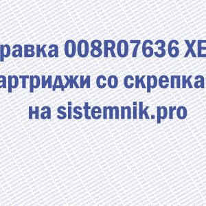 Заправка 008R07636 XEROX Картриджи со скрепками