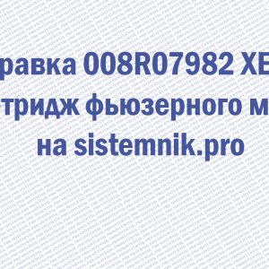 Заправка 008R07982 XEROX Картридж фьюзерного масла