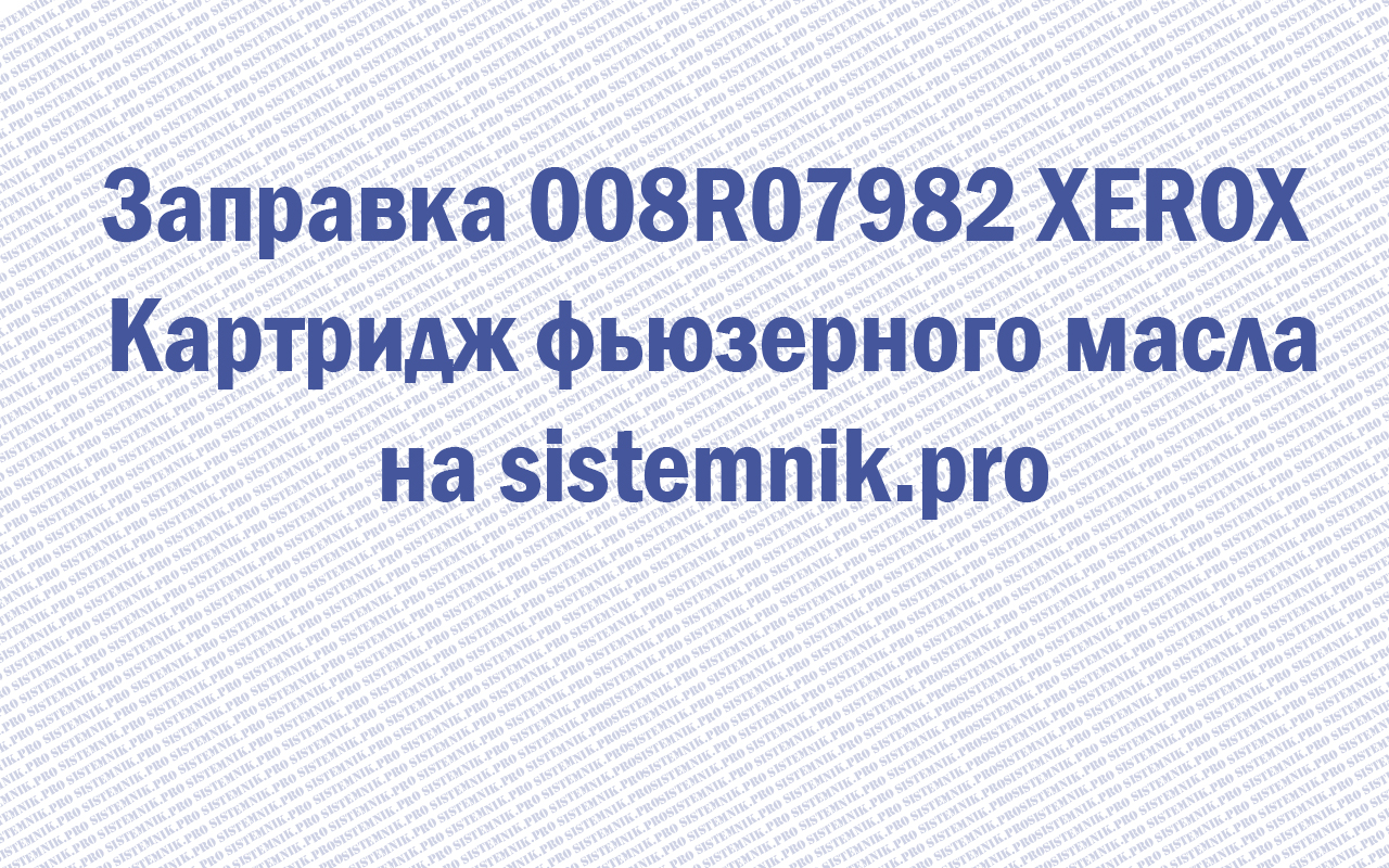Заправка 008R07982 XEROX Картридж фьюзерного масла