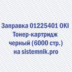 Заправка 01225401 OKI Тонер-картридж черный (6000 стр.)