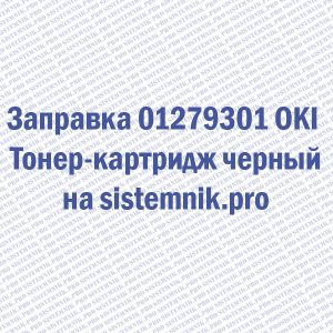 Заправка 01279301 OKI Тонер-картридж черный