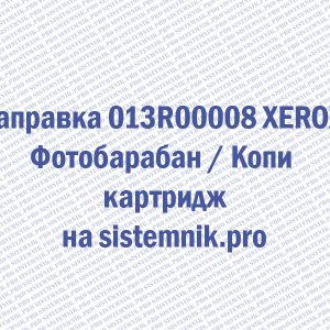 Заправка 013R00008 XEROX Фотобарабан / Копи картридж
