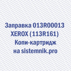 Заправка 013R00013 XEROX (113R161) Копи-картридж