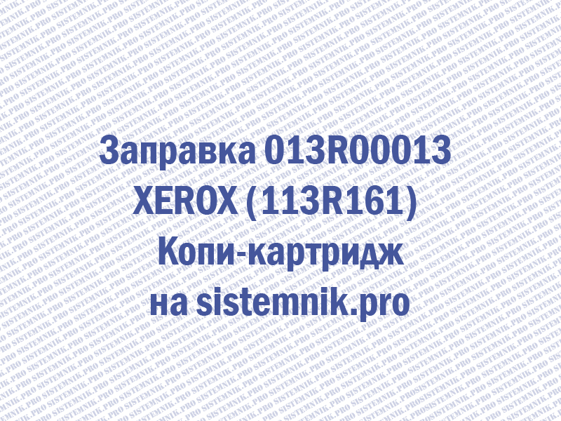 Заправка 013R00013 XEROX (113R161) Копи-картридж