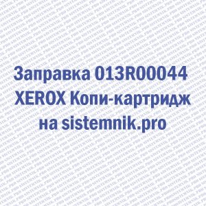Заправка 013R00044 XEROX Копи-картридж