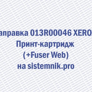 Заправка 013R00046 XEROX Принт-картридж (+Fuser Web)