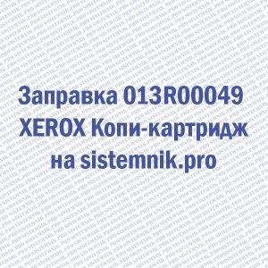 Заправка 013R00049 XEROX Копи-картридж
