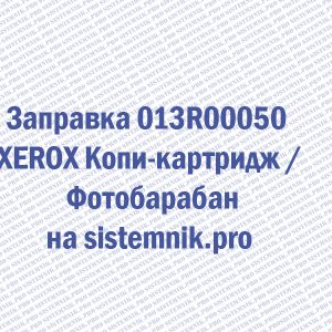 Заправка 013R00050 XEROX Копи-картридж / Фотобарабан