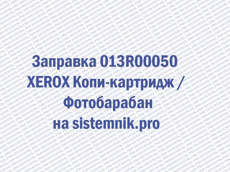 Заправка 013R00050 XEROX Копи-картридж / Фотобарабан