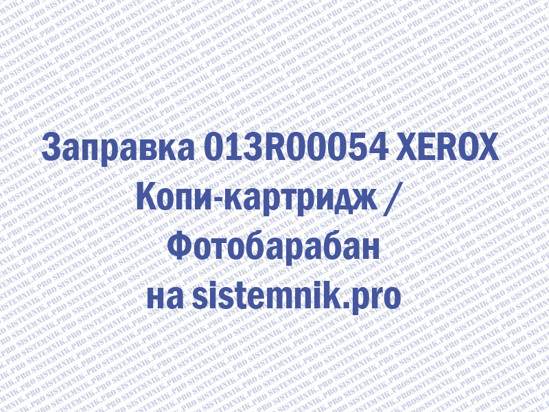 Заправка 013R00054 XEROX Копи-картридж / Фотобарабан