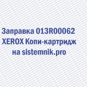 Заправка 013R00062 XEROX Копи-картридж