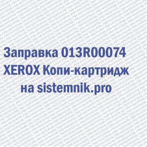 Заправка 013R00074 XEROX Копи-картридж