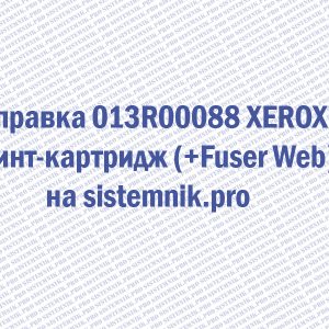 Заправка 013R00088 XEROX Принт-картридж (+Fuser Web)