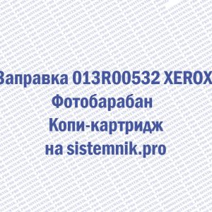 Заправка 013R00532 XEROX Фотобарабан / Копи-картридж