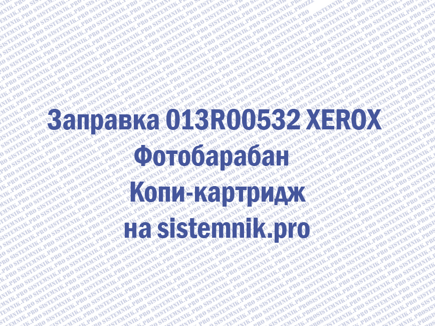 Заправка 013R00532 XEROX Фотобарабан / Копи-картридж
