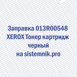 Заправка 013R00548 XEROX Тонер картридж черный