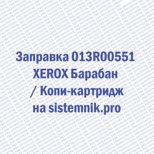 Заправка 013R00551 XEROX Барабан / Копи-картридж