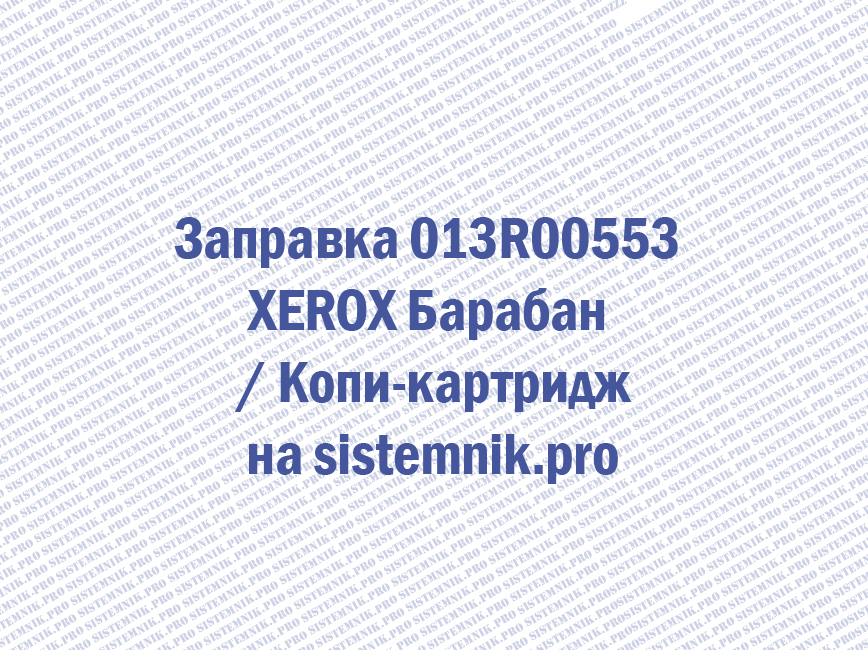 Заправка 013R00553 XEROX Барабан / Копи-картридж