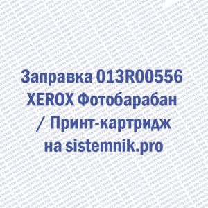 Заправка 013R00556 XEROX Фотобарабан / Принт-картридж
