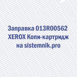 Заправка 013R00562 XEROX Копи-картридж