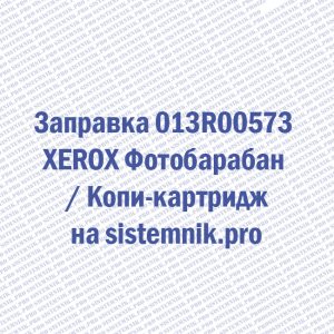 Заправка 013R00573 XEROX Фотобарабан / Копи-картридж