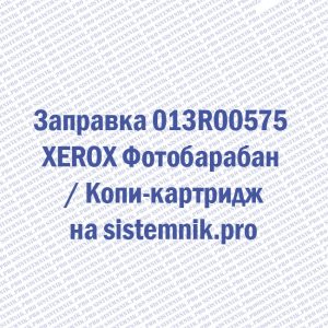Заправка 013R00575 XEROX Фотобарабан / Копи-картридж