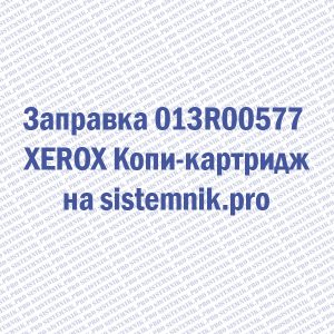 Заправка 013R00577 XEROX Копи-картридж