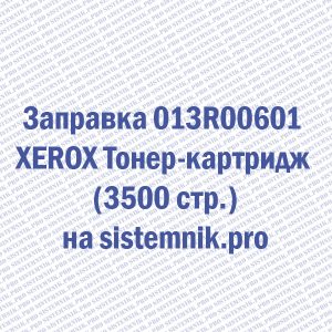 Заправка 013R00601 XEROX Тонер-картридж (3500 стр.)
