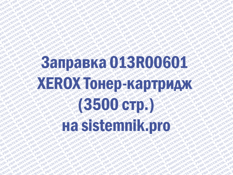 Заправка 013R00601 XEROX Тонер-картридж (3500 стр.)