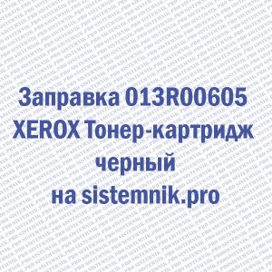 Заправка 013R00605 XEROX Тонер-картридж черный