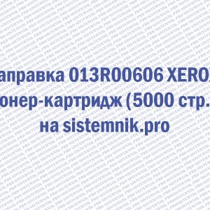 Заправка 013R00606 XEROX Тонер-картридж (5000 стр.)