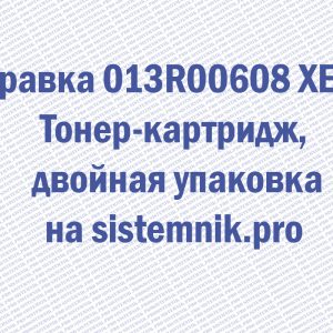 Заправка 013R00608 XEROX Тонер-картридж, двойная упаковка