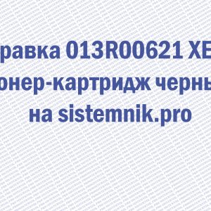 Заправка 013R00621 XEROX Тонер-картридж черный