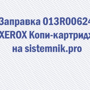 Заправка 013R00624 XEROX Копи-картридж