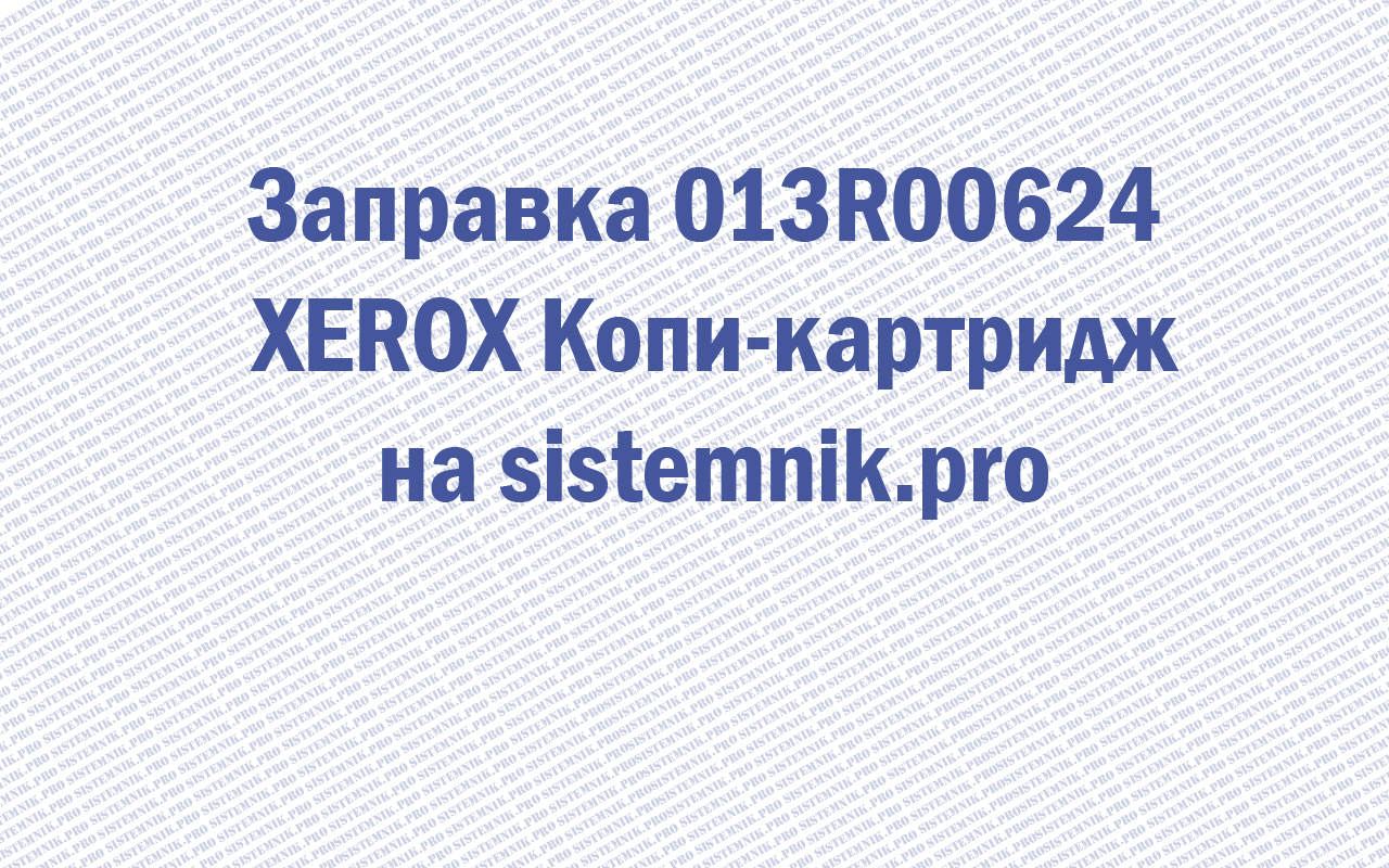 Заправка 013R00624 XEROX Копи-картридж